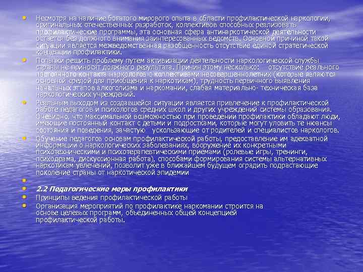  • • Несмотря на наличие богатого мирового опыта в области профилактической наркологии, оригинальных