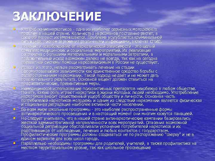 ЗАКЛЮЧЕНИЕ • • Употребление наркотиков - одна из наиболее серьезных молодежных проблем в нашей