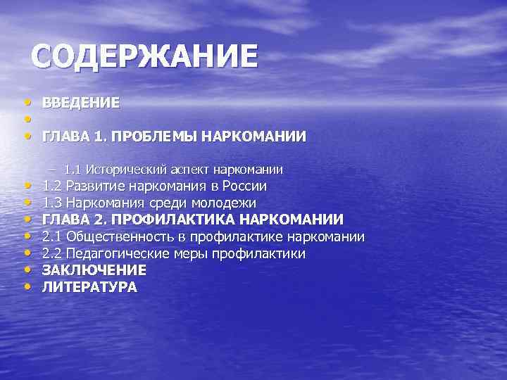 СОДЕРЖАНИЕ • ВВЕДЕНИЕ • • ГЛАВА 1. ПРОБЛЕМЫ НАРКОМАНИИ • • – 1. 1