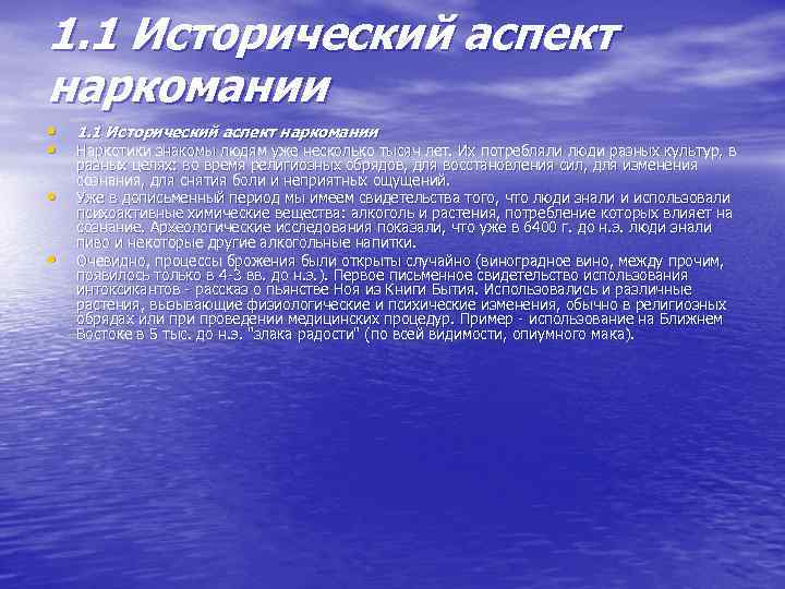 1. 1 Исторический аспект наркомании • • 1. 1 Исторический аспект наркомании Наркотики знакомы
