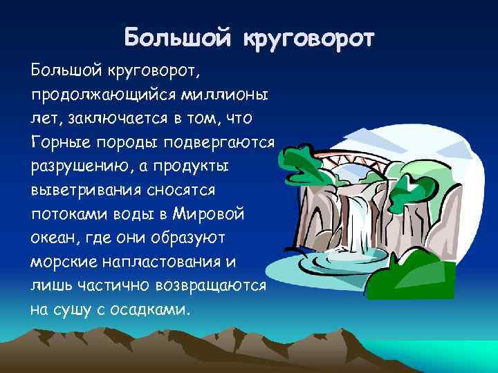 Большой круговорот, продолжающийся миллионы лет, заключается в том, что Горные породы подвергаются разрушению, а