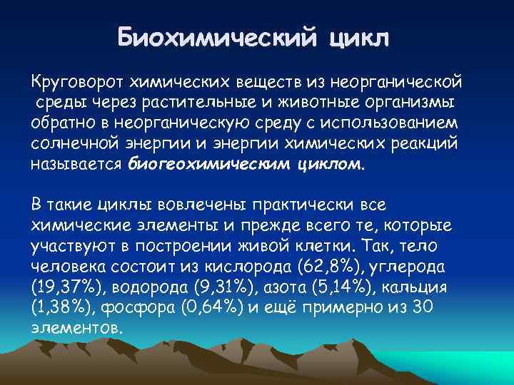 Биохимический цикл Круговорот химических веществ из неорганической среды через растительные и животные организмы обратно