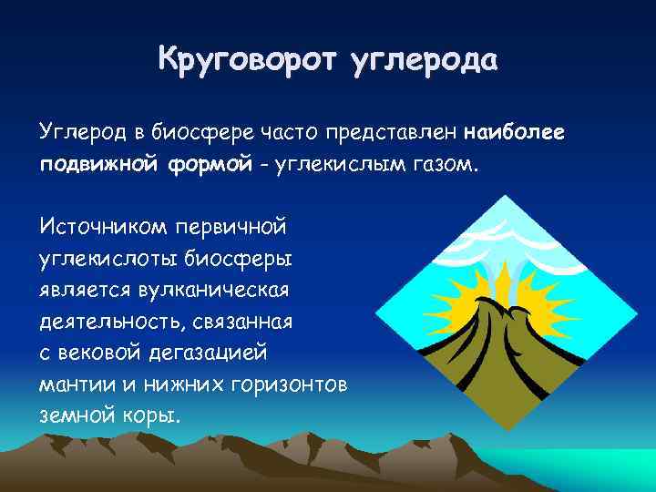 Круговорот углерода Углерод в биосфере часто представлен наиболее подвижной формой - углекислым газом. Источником