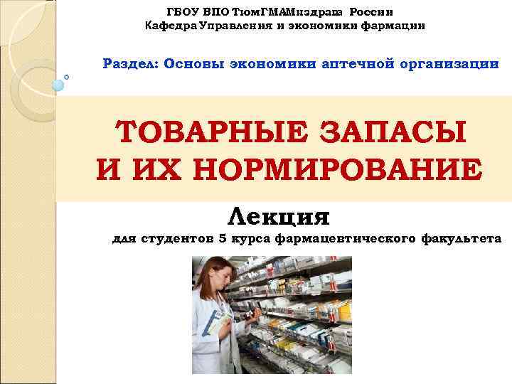   ГБОУ ВПО Тюм. ГМАМнздрав России       а