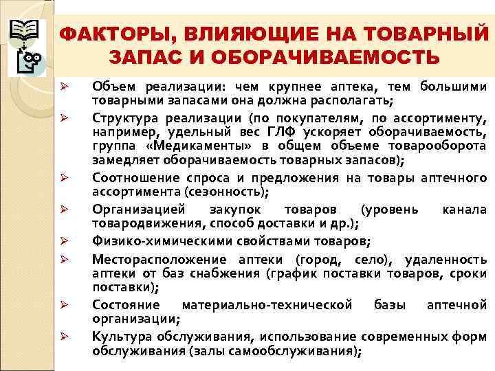 ФАКТОРЫ, ВЛИЯЮЩИЕ НА ТОВАРНЫЙ  ЗАПАС И ОБОРАЧИВАЕМОСТЬ Ø  Объем реализации: чем крупнее
