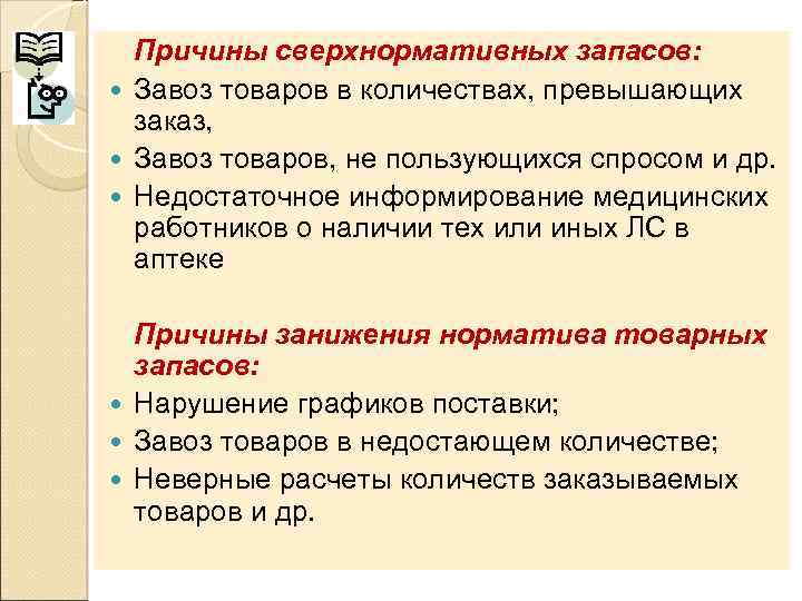  Причины сверхнормативных запасов:  Завоз товаров в количествах, превышающих  заказ,  Завоз