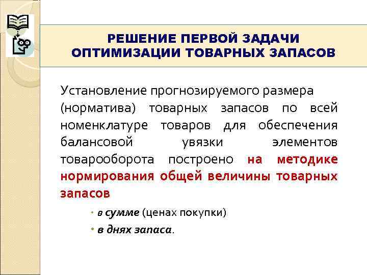  РЕШЕНИЕ ПЕРВОЙ ЗАДАЧИ ОПТИМИЗАЦИИ ТОВАРНЫХ ЗАПАСОВ  Установление прогнозируемого размера (норматива) товарных запасов