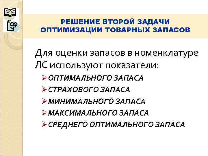  РЕШЕНИЕ ВТОРОЙ ЗАДАЧИ ОПТИМИЗАЦИИ ТОВАРНЫХ ЗАПАСОВ  Для оценки запасов в номенклатуре ЛС