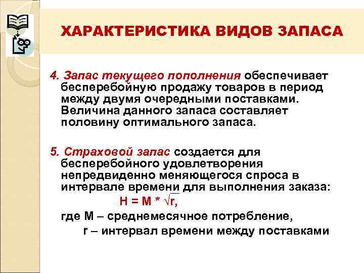 Период между. Запас текущего пополнения это. Текущий запас характеристика. Параметры текущего запаса. Характеристика форм запас.