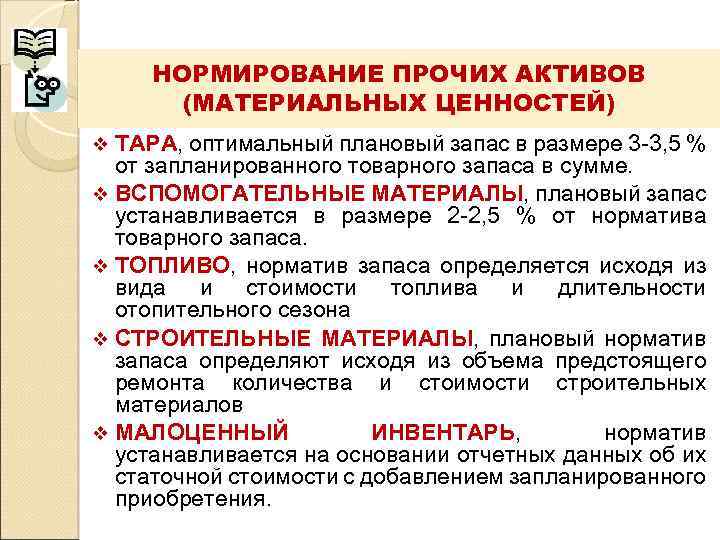  НОРМИРОВАНИЕ ПРОЧИХ АКТИВОВ  (МАТЕРИАЛЬНЫХ ЦЕННОСТЕЙ) v ТАРА, оптимальный плановый запас в размере