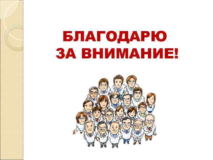  БЛАГОДАРЮ ЗА ВНИМАНИЕ! 