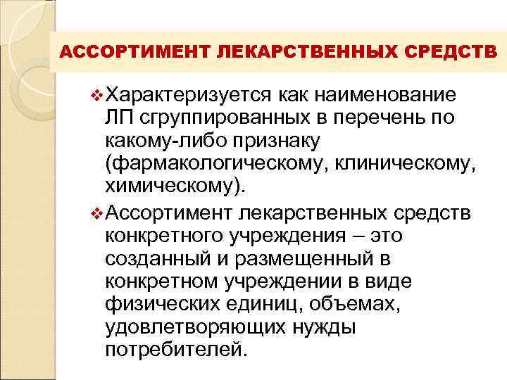 АССОРТИМЕНТ ЛЕКАРСТВЕННЫХ СРЕДСТВ  v. Характеризуется как наименование  ЛП сгруппированных в перечень по