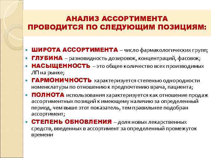   АНАЛИЗ АССОРТИМЕНТА ПРОВОДИТСЯ ПО СЛЕДУЮЩИМ ПОЗИЦИЯМ:  ШИРОТА АССОРТИМЕНТА – число фармакологических