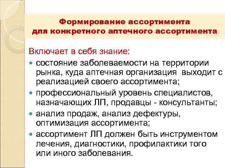  Формирование ассортимента для конкретного аптечного ассортимента Включает в себя знание:  состояние заболеваемости