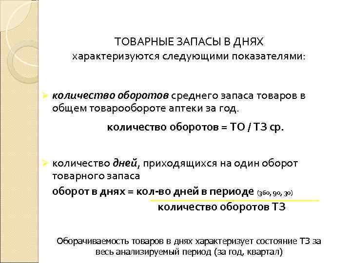     ТОВАРНЫЕ ЗАПАСЫ В ДНЯХ   характеризуются следующими показателями: 