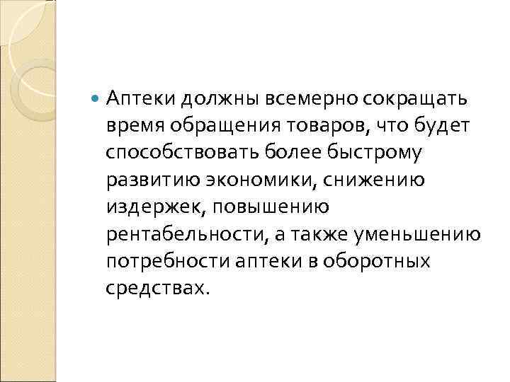  Аптеки должны всемерно сокращать время обращения товаров, что будет способствовать более быстрому развитию