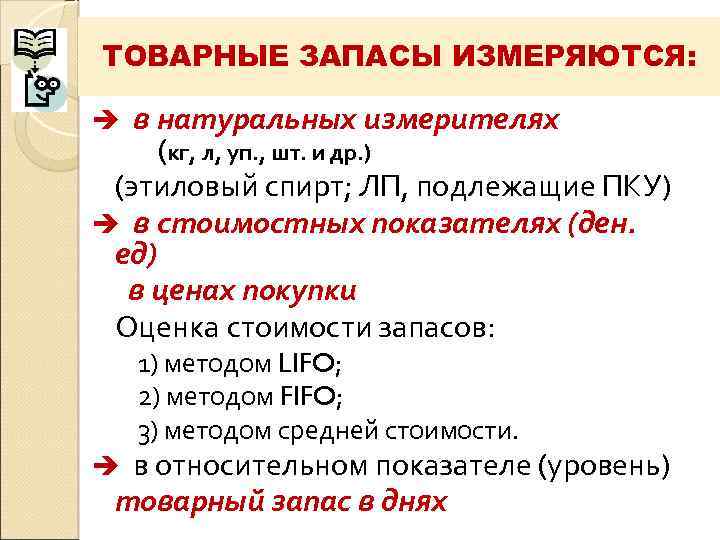 ТОВАРНЫЕ ЗАПАСЫ ИЗМЕРЯЮТСЯ:  è в натуральных измерителях (кг, л, уп. , шт. и