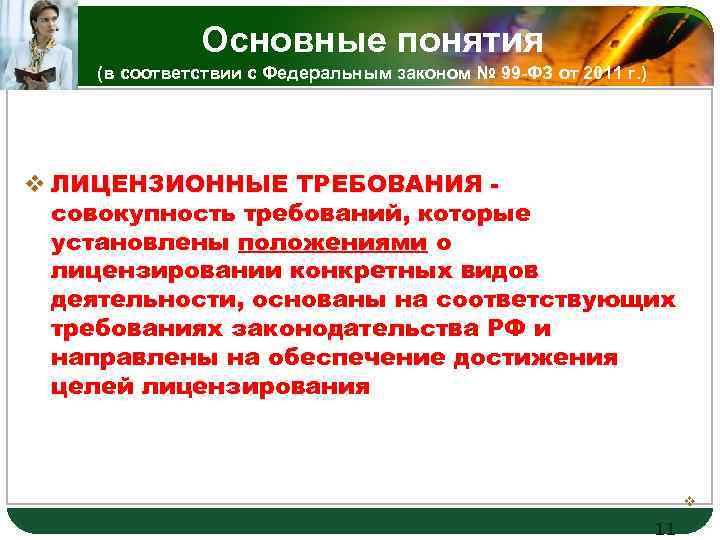Основные понятия LOGO (в соответствии с Федеральным законом № 99 -ФЗ от 2011 г.