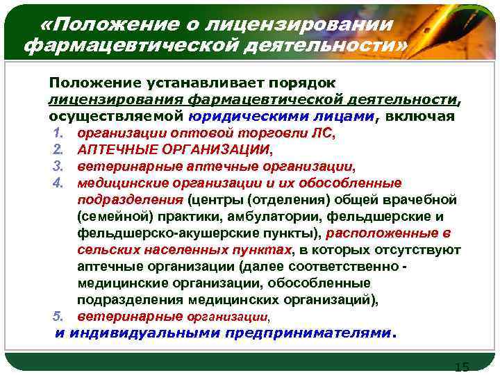  «Положение о лицензировании фармацевтической деятельности» LOGO Положение устанавливает порядок лицензирования фармацевтической деятельности, осуществляемой