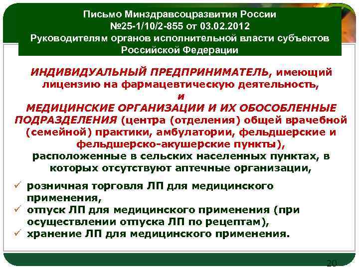 LOGO Письмо Минздравсоцразвития России № 25 -1/10/2 -855 от 03. 02. 2012 Руководителям органов