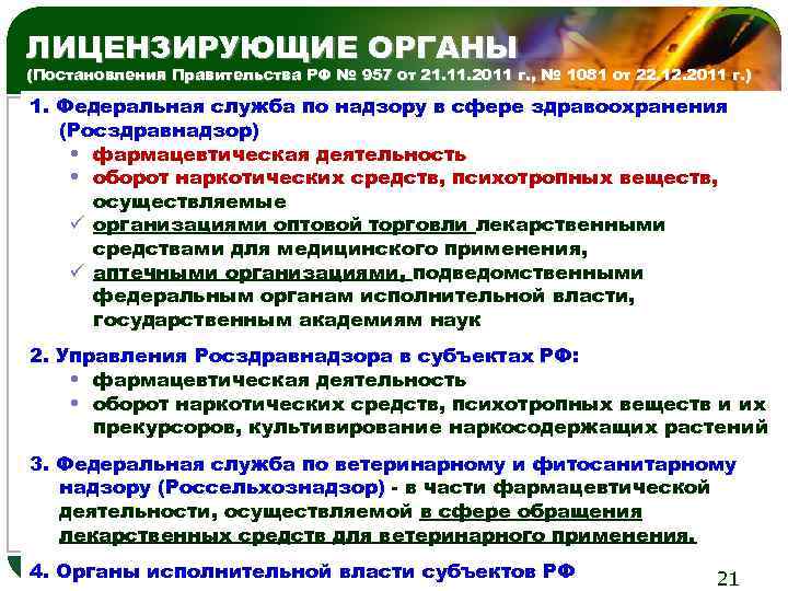 ЛИЦЕНЗИРУЮЩИЕ ОРГАНЫ LOGO (Постановления Правительства РФ № 957 от 21. 11. 2011 г. ,