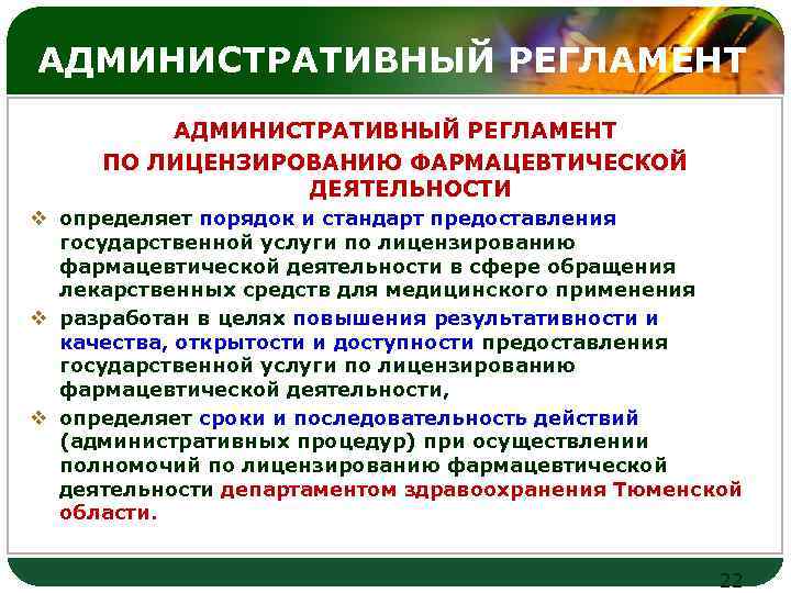 LOGO АДМИНИСТРАТИВНЫЙ РЕГЛАМЕНТ ПО ЛИЦЕНЗИРОВАНИЮ ФАРМАЦЕВТИЧЕСКОЙ ДЕЯТЕЛЬНОСТИ v определяет порядок и стандарт предоставления государственной