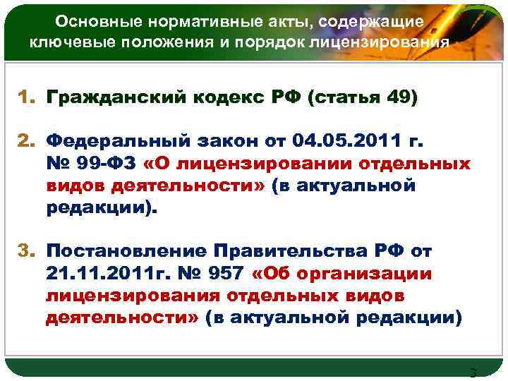 Основные нормативные акты, содержащие ключевые положения и порядок лицензирования LOGO 1. Гражданский кодекс РФ