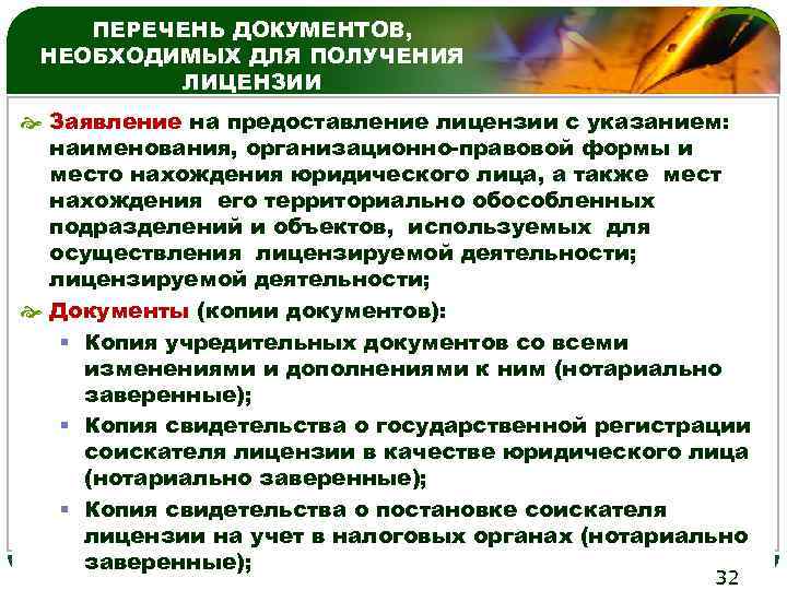 ПЕРЕЧЕНЬ ДОКУМЕНТОВ, НЕОБХОДИМЫХ ДЛЯ ПОЛУЧЕНИЯ ЛИЦЕНЗИИ LOGO Заявление на предоставление лицензии с указанием: наименования,