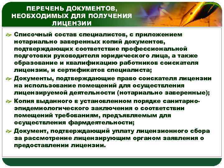 ПЕРЕЧЕНЬ ДОКУМЕНТОВ, НЕОБХОДИМЫХ ДЛЯ ПОЛУЧЕНИЯ ЛИЦЕНЗИИ LOGO Списочный состав специалистов, с приложением нотариально заверенных