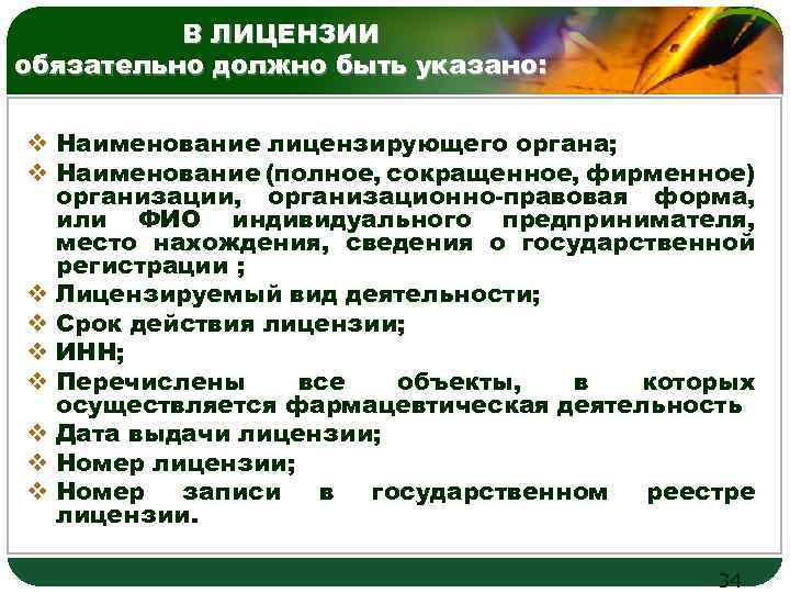 В ЛИЦЕНЗИИ обязательно должно быть указано: LOGO v Наименование лицензирующего органа; v Наименование (полное,