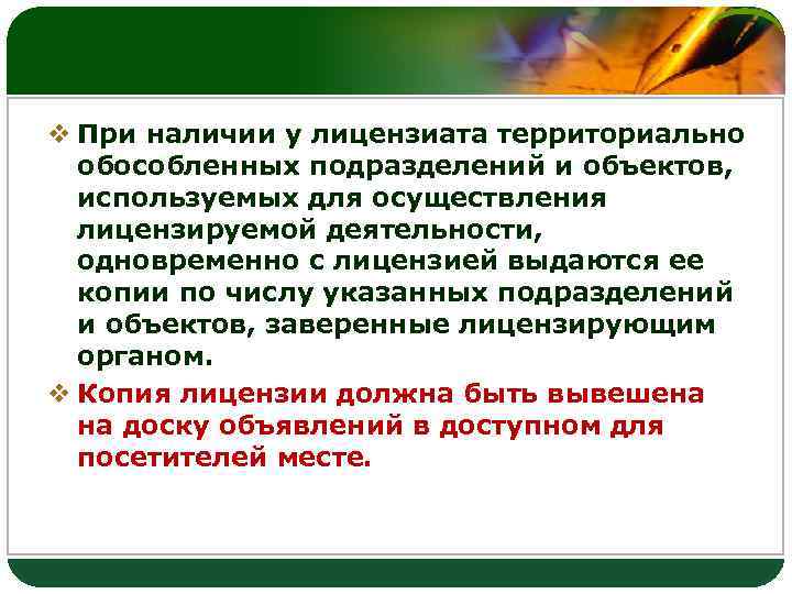 LOGO v При наличии у лицензиата территориально обособленных подразделений и объектов, используемых для осуществления