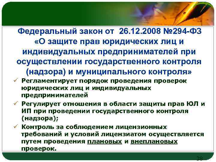 LOGO Федеральный закон от 26. 12. 2008 № 294 -ФЗ «О защите прав юридических