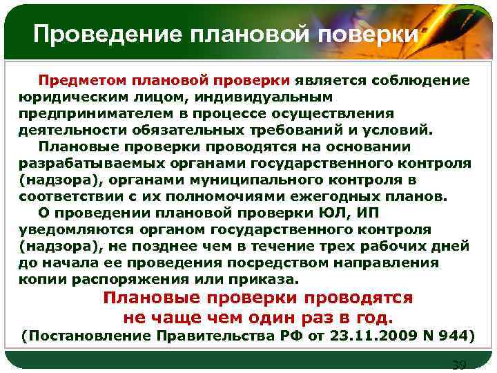 Проведение плановой поверки LOGO Предметом плановой проверки является соблюдение юридическим лицом, индивидуальным предпринимателем в