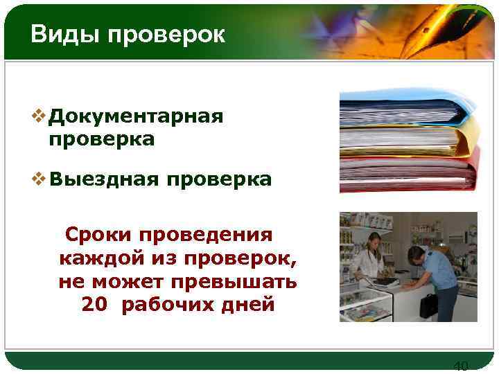 Виды проверок LOGO v Документарная проверка v Выездная проверка Сроки проведения каждой из проверок,