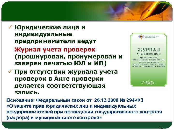 LOGO ü Юридические лица и индивидуальные предприниматели ведут Журнал учета проверок (прошнурован, пронумерован и