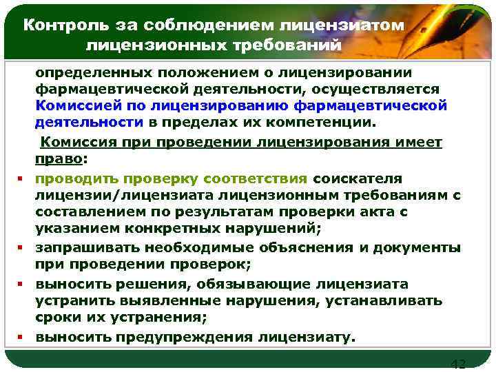 Контроль за соблюдением лицензиатом лицензионных требований LOGO определенных положением о лицензировании фармацевтической деятельности, осуществляется