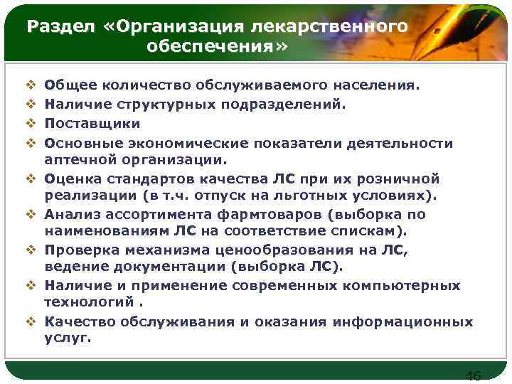 Раздел «Организация лекарственного обеспечения» v v v v v LOGO Общее количество обслуживаемого населения.