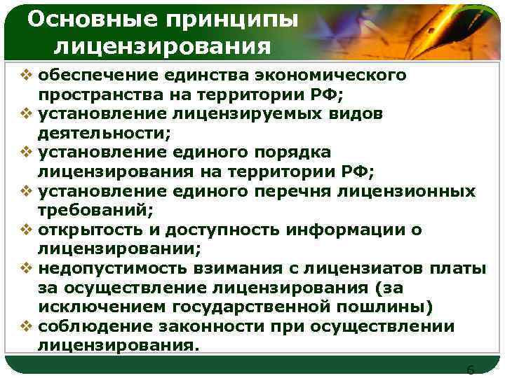 Основные принципы лицензирования LOGO v обеспечение единства экономического пространства на территории РФ; v установление