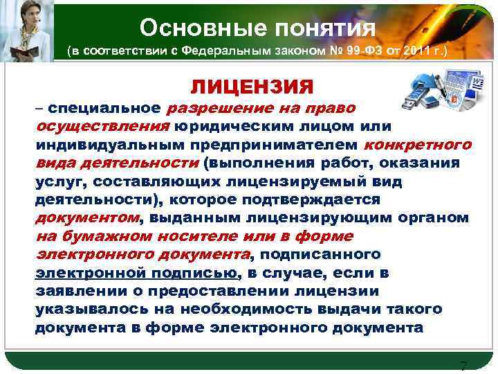 Основные понятия LOGO (в соответствии с Федеральным законом № 99 -ФЗ от 2011 г.