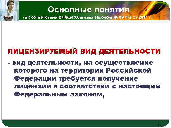 Основные понятия LOGO (в соответствии с Федеральным законом № 99 -ФЗ от 2011 г.
