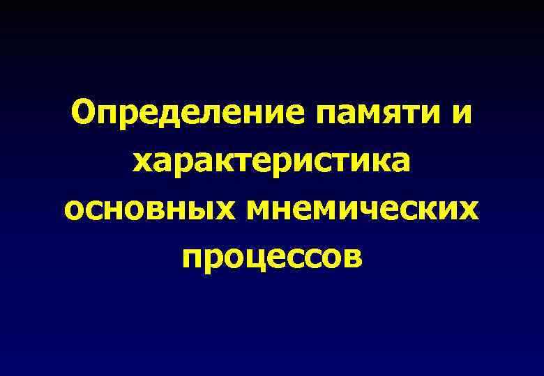 Определение памяти и характеристика основных мнемических процессов 