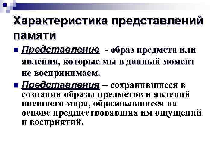 Характеристика представлений памяти Представление - образ предмета или явления, которые мы в данный момент