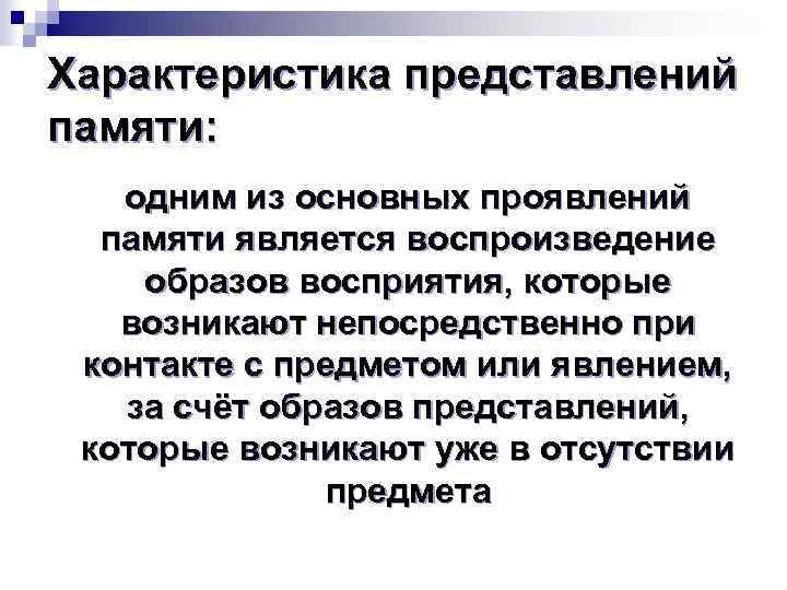 Характеристика представлений памяти: одним из основных проявлений памяти является воспроизведение образов восприятия, которые возникают