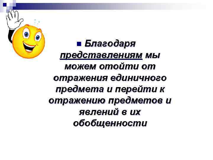 Благодаря представлениям мы можем отойти от отражения единичного предмета и перейти к отражению предметов