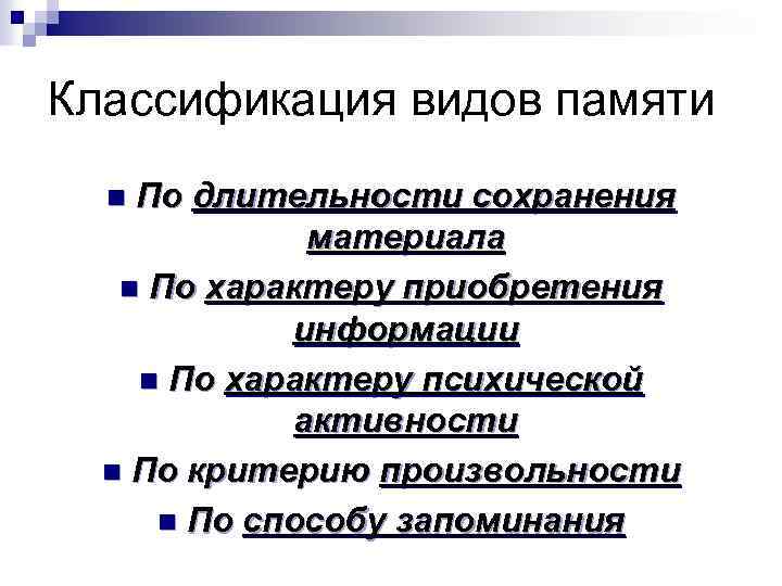 Классификация видов памяти По длительности сохранения материала n По характеру приобретения информации n По