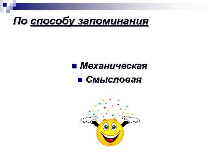 По способу запоминания n Механическая n Смысловая 