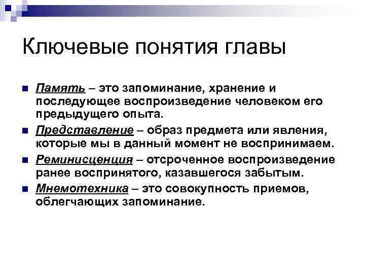 Ключевые понятия главы n n Память – это запоминание, хранение и последующее воспроизведение человеком