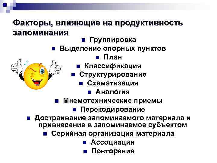 Продуктивность запоминания. Факторы влияющие на продуктивность памяти. Факторы влияющие на продуктивность запоминания. Факторы влияющие на эффективность запоминания. Факторы эффективного запоминания.