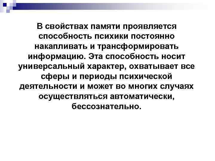 В свойствах памяти проявляется способность психики постоянно накапливать и трансформировать информацию. Эта способность носит