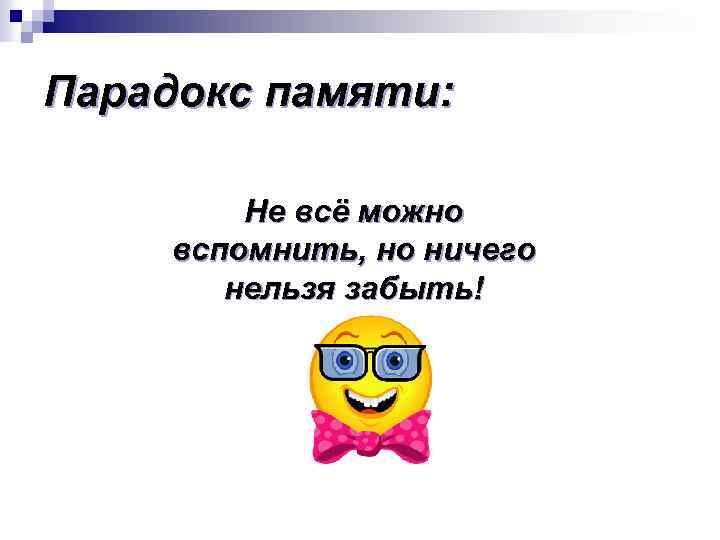 Парадокс памяти: Не всё можно вспомнить, но ничего нельзя забыть! 